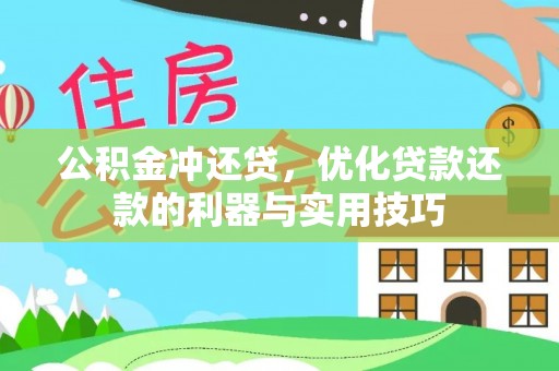 双塔公积金冲还贷，优化贷款还款的利器与实用技巧