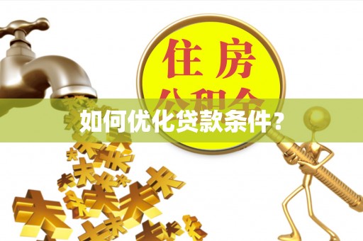 双塔如何优化贷款条件？