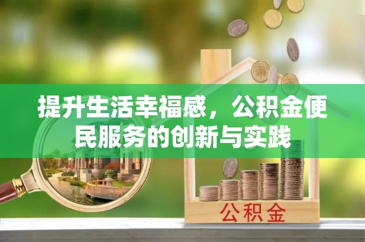 双塔提升生活幸福感，公积金便民服务的创新与实践