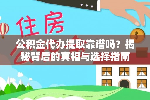 双塔公积金代办提取靠谱吗？揭秘背后的真相与选择指南