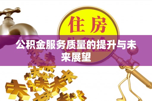 双塔公积金服务质量的提升与未来展望