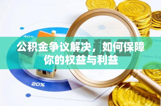 双塔公积金争议解决，如何保障你的权益与利益
