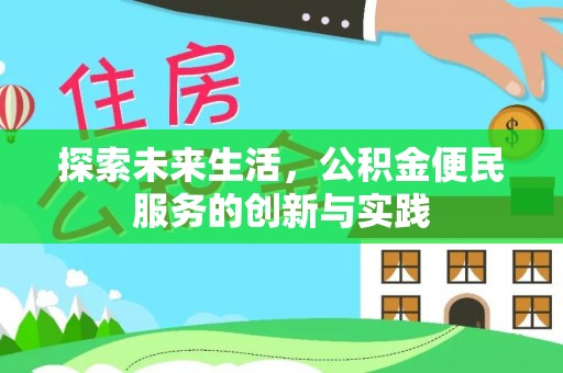双塔探索未来生活，公积金便民服务的创新与实践