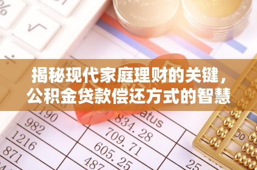 双塔揭秘现代家庭理财的关键，公积金贷款偿还方式的智慧选择
