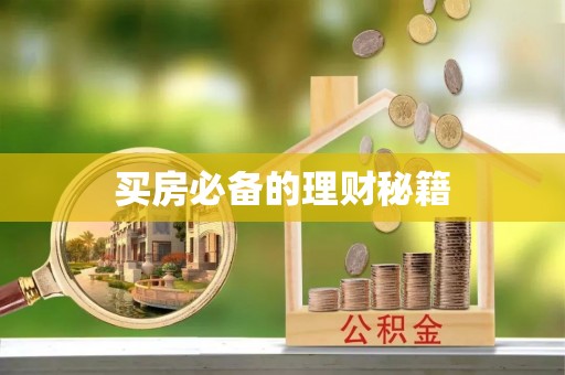 双塔买房必备的理财秘籍