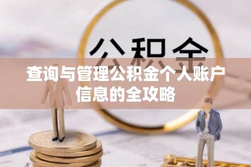 双塔查询与管理公积金个人账户信息的全攻略
