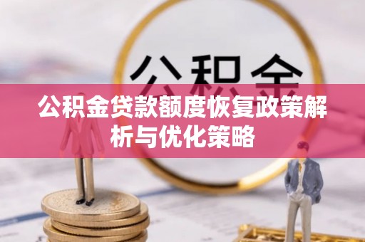 双塔公积金贷款额度恢复政策解析与优化策略