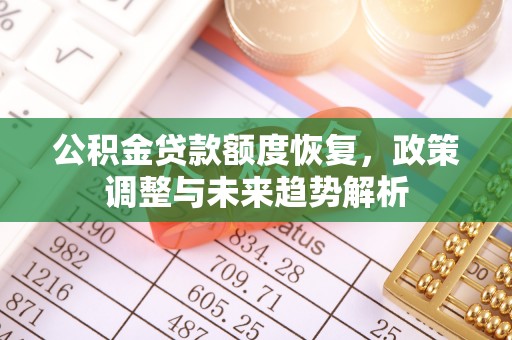 双塔公积金贷款额度恢复，政策调整与未来趋势解析