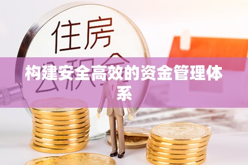 双塔构建安全高效的资金管理体系