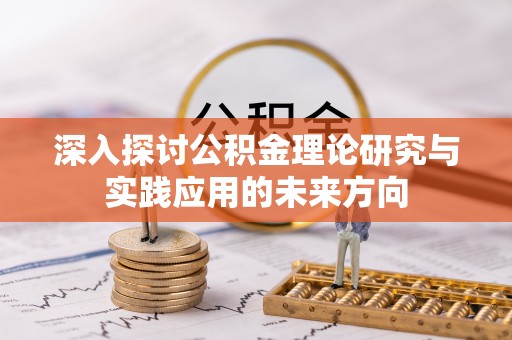 双塔深入探讨公积金理论研究与实践应用的未来方向