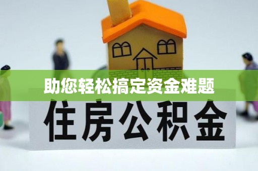 双塔助您轻松搞定资金难题