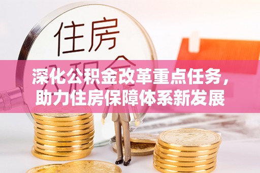 双塔深化公积金改革重点任务，助力住房保障体系新发展
