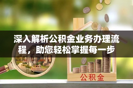 双塔深入解析公积金业务办理流程，助您轻松掌握每一步