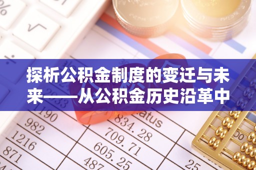 双塔探析公积金制度的变迁与未来——从公积金历史沿革中读懂社会福利发展