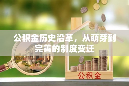 双塔公积金历史沿革，从萌芽到完善的制度变迁