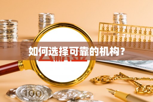 双塔如何选择可靠的机构？