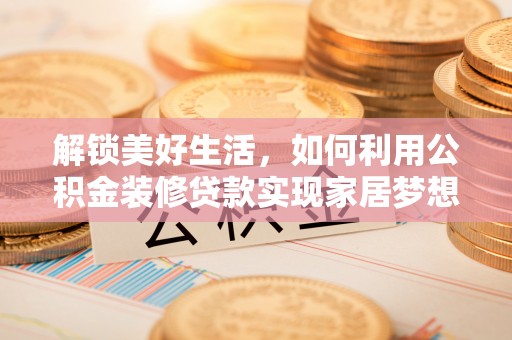双塔解锁美好生活，如何利用公积金装修贷款实现家居梦想