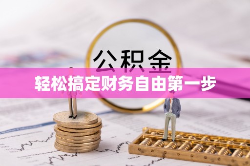 双塔轻松搞定财务自由第一步