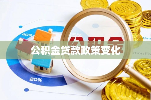 双塔公积金贷款政策变化