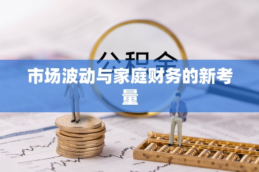 双塔市场波动与家庭财务的新考量
