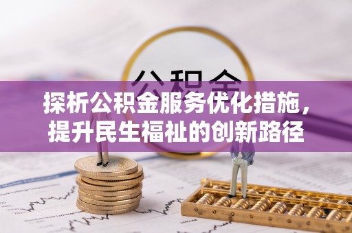 双塔探析公积金服务优化措施，提升民生福祉的创新路径