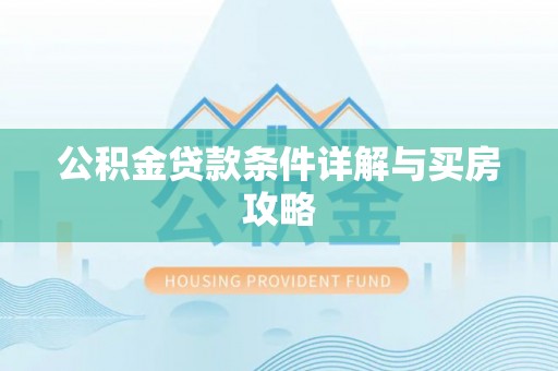 双塔公积金贷款条件详解与买房攻略
