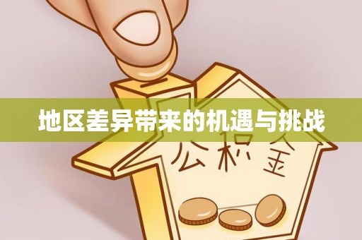 双塔地区差异带来的机遇与挑战