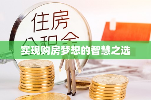双塔实现购房梦想的智慧之选