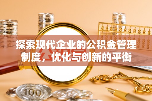 双塔探索现代企业的公积金管理制度，优化与创新的平衡