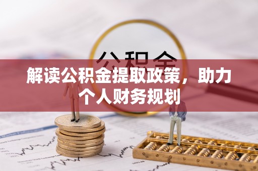 双塔解读公积金提取政策，助力个人财务规划