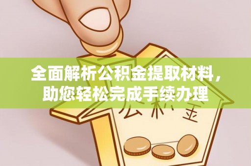 双塔全面解析公积金提取材料，助您轻松完成手续办理