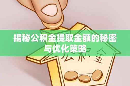 双塔揭秘公积金提取金额的秘密与优化策略