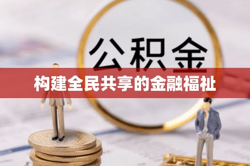 双塔构建全民共享的金融福祉