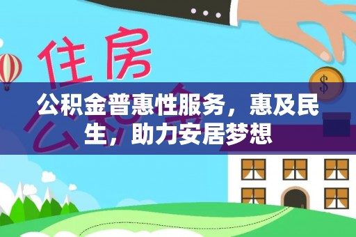 双塔公积金普惠性服务，惠及民生，助力安居梦想