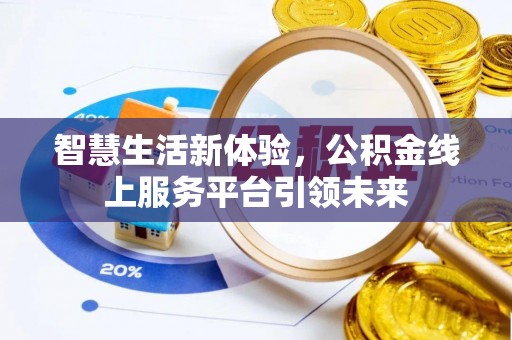 双塔智慧生活新体验，公积金线上服务平台引领未来