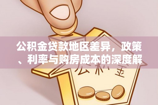 双塔公积金贷款地区差异，政策、利率与购房成本的深度解析