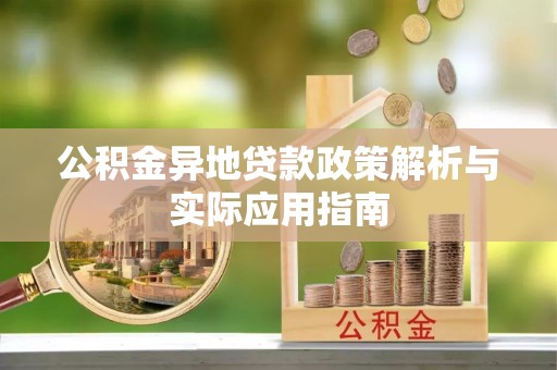 双塔公积金异地贷款政策解析与实际应用指南