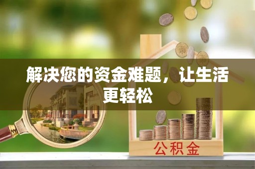 双塔解决您的资金难题，让生活更轻松