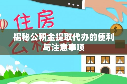 双塔揭秘公积金提取代办的便利与注意事项