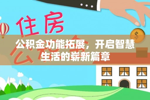 双塔公积金功能拓展，开启智慧生活的崭新篇章