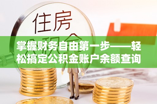 双塔掌握财务自由第一步——轻松搞定公积金账户余额查询的方法与技巧