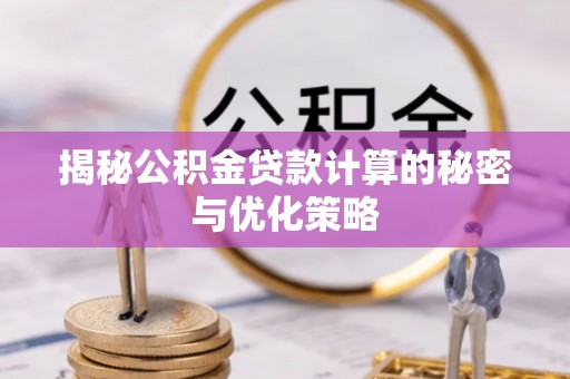 双塔揭秘公积金贷款计算的秘密与优化策略