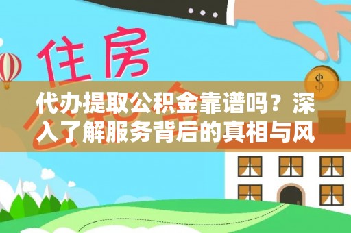 双塔代办提取公积金靠谱吗？深入了解服务背后的真相与风险