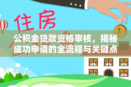 双塔公积金贷款资格审核，揭秘成功申请的全流程与关键点