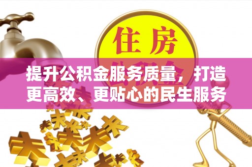 双塔提升公积金服务质量，打造更高效、更贴心的民生服务体验