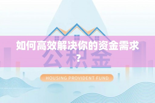 双塔如何高效解决你的资金需求？