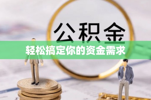 双塔轻松搞定你的资金需求