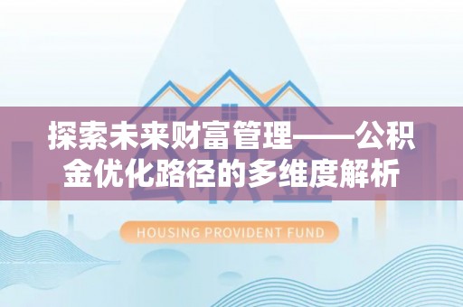 双塔探索未来财富管理——公积金优化路径的多维度解析