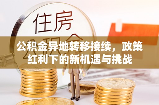 双塔公积金异地转移接续，政策红利下的新机遇与挑战