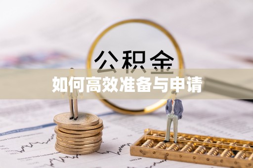 双塔如何高效准备与申请